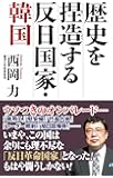 歴史を捏造する反日国家・韓国 (WAC BUNKO 292)