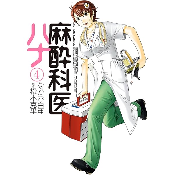 麻酔と救急のために 麻酔科医の使う薬がわかる本 第6版 麻酔と救急のために］公式サイト: 書籍アーカイブ