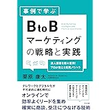 事例で学ぶ BtoBマーケティングの戦略と実践