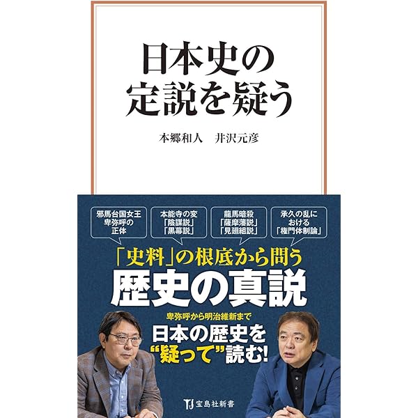 高校日本史　自由自在 日本史 自由自在 (河出新書) | 本郷和人 |本 | 通販 | Amazon