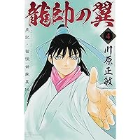 龍帥の翼 史記・留侯世家異伝(4) (講談社コミックス月刊マガジン)