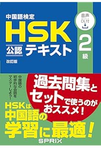 Amazon.co.jp: 中国語検定HSK公認テキスト1級改訂版[音声DL付] : 宮岸