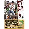 ぼくらの地球の治し方――アヤシイ社会活動家の「つながり」と「挑戦」の話