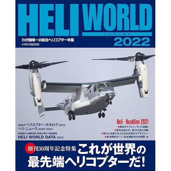 ヘリワールド2024 (イカロスMOOK) | イカロス出版 |本 | 通販 | Amazon