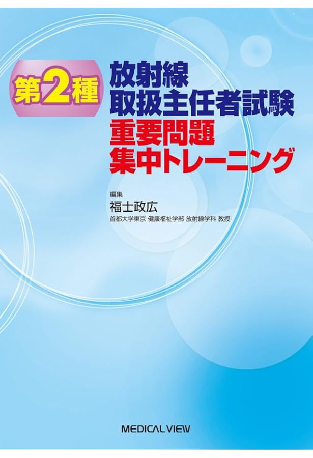第2種放射線取扱主任者試験 マスター・ノート | 福士政広 |本 | 通販