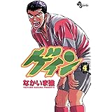 ゲイン（４） (少年サンデーコミックス)