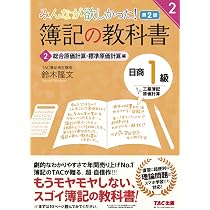 簿記の教科書 日商1級 工業簿記・原価計算 (1) 費目別計算・個別原価 
