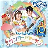 「おとうさんといっしょ」うたのアルバム ワンダーのマーチ(特典なし)