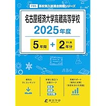 名古屋経済大学高蔵高等学校 2024年度 【過去問5+2年分】(高校別入試過去問題シリーズF05) [単行本] 東京学参 編集部 名古屋経済大学高蔵高等学校 2024年度 【過去問5+2年分】(高校別