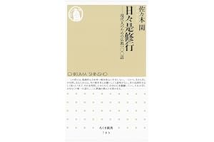 日々是修行　――現代人のための仏教一〇〇話 (ちくま新書)