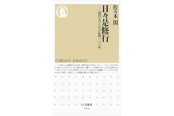 日々是修行　――現代人のための仏教一〇〇話 (ちくま新書)