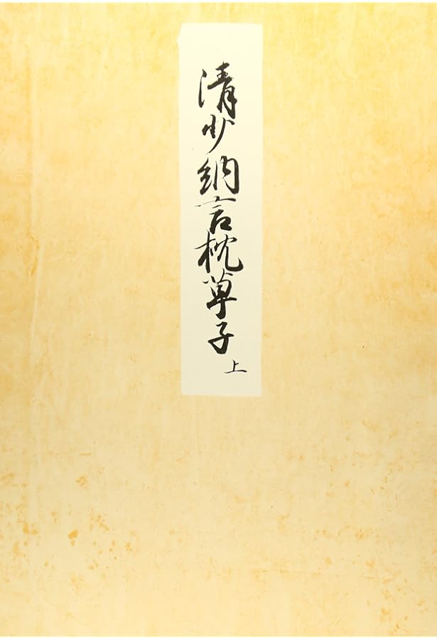 能因本枕草子 学習院大学蔵 上 (笠間文庫 3 影印シリーズ) | 松尾 聰