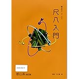 DVD&CD付尺八教則本　改訂版尺八入門都山系