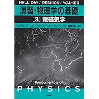 物理学の基礎 (1) | D.ハリディ |本 | 通販 | Amazon