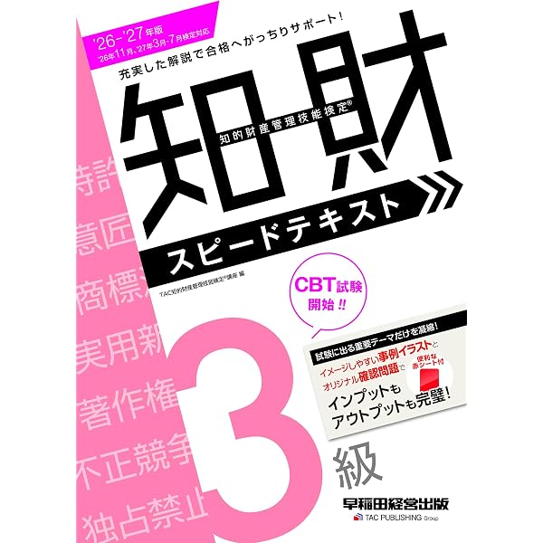 2024-2025年版 知的財産管理技能検定(R) 3級 スピードテキスト ['24年