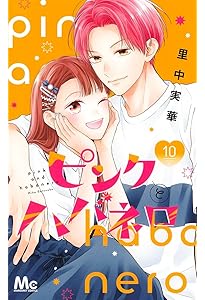 Amazon.co.jp: ピンクとハバネロ 8 (マーガレットコミックス) : 里中