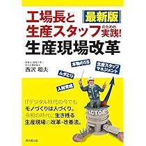 最新版 工場長とスタッフのための 実践! 生産現場改革 (DOBOOKS