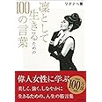 凛として生きるための100の言葉