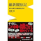 維新観察記 - 彼らは第三の選択肢なのか - (ワニブックスPLUS新書)