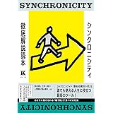 シンクロニシティ徹底解説読本 あなたに届けられる「贈り物」を見つける方法