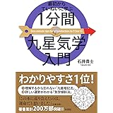 最初からていねいに学ぶ 1分間九星気学入門