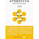 分子栄養学のすすめ (健康自主管理システム1)