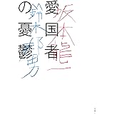 愛国者の憂鬱