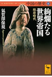 中国の歴史9 海と帝国 明清時代 (講談社学術文庫 2659) | 上田 信 |本