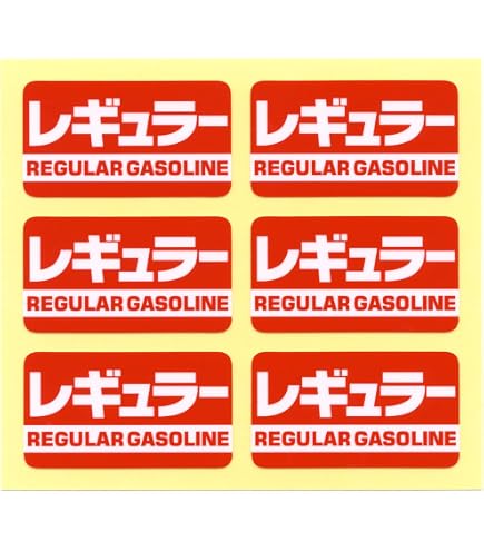 Amazon.co.jp: とろ庵 レギュラーガソリン ステッカー 赤 2枚セット