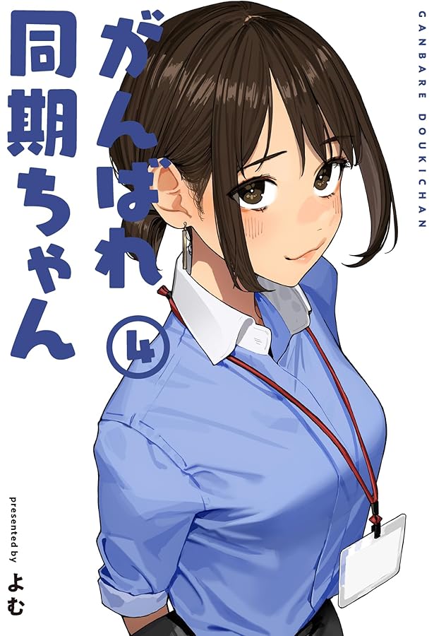 Amazon.co.jp: がんばれ同期ちゃん(2) (MeDu COMICS) : よむ: Japanese