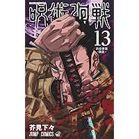 呪術廻戦 14 (ジャンプコミックス) | 芥見 下々 |本 | 通販 | Amazon