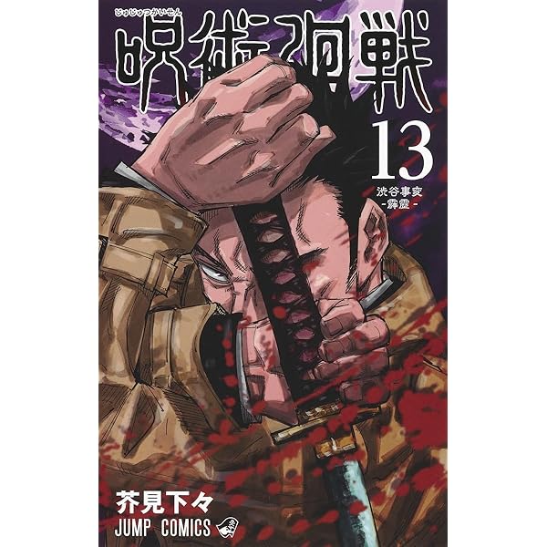 呪術廻戦 14 (ジャンプコミックス) | 芥見 下々 |本 | 通販 | Amazon