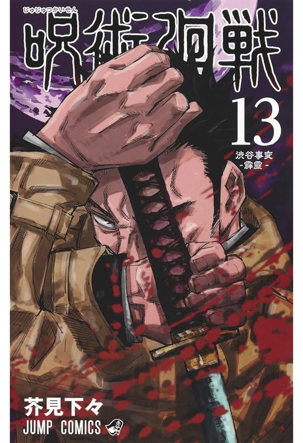 Amazon.co.jp: 呪術廻戦 14 (ジャンプコミックス) : 芥見 下々