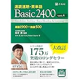 速読速聴・英単語　Basic2400　ver.４