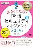 情報処理教科書 出るとこだけ! 情報セキュリティマネジメント 2019年版