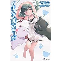 くま クマ 熊 ベアー11.5 (PASH!ブックス) | くまなの, 029 |本 | 通販