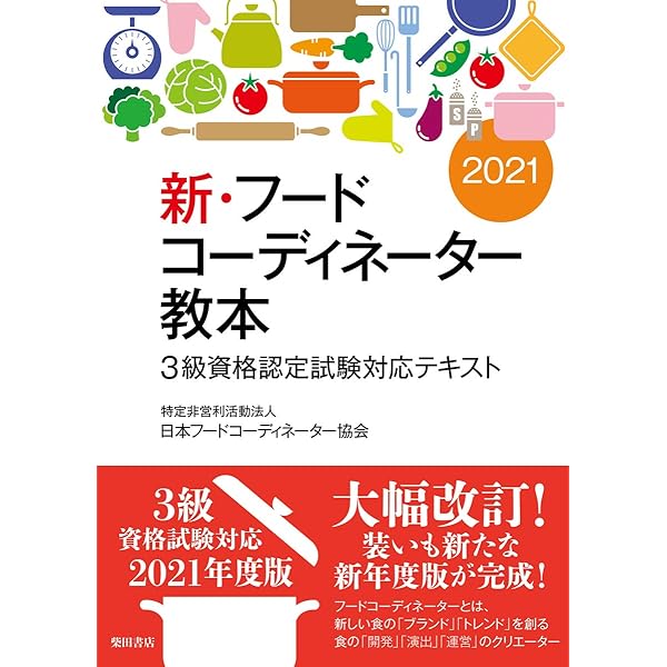 新・フードコーディネーター教本2021: 3級資格認定試験対応