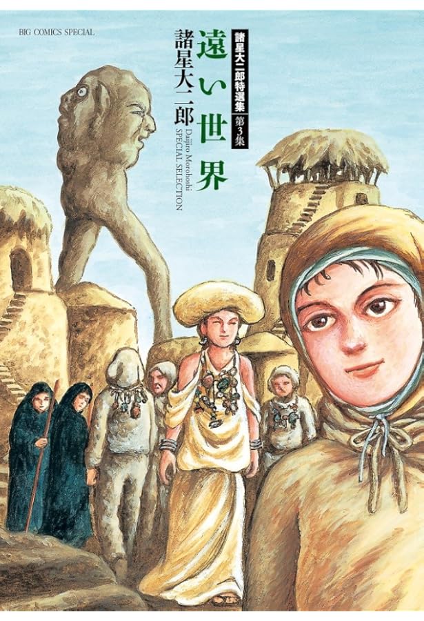 Amazon.co.jp: 諸星大二郎特選集 (4) (ビッグコミックス