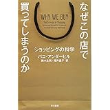 なぜこの店で買ってしまうのか ショッピングの科学 (ハヤカワ文庫 NF 406)