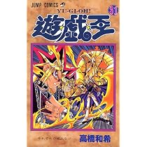 遊☆戯☆王 31 (ジャンプコミックス) | 高橋 和希 |本 | 通販 | Amazon
