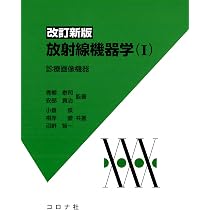 改訂新版 放射線機器学(I)- 診療画像機器 - | 青柳 泰司, 安部 真治 