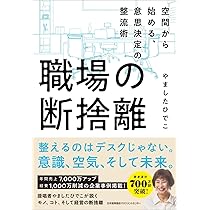 職場の断捨離 空間から始める、意思決定の整流術 | やました ひでこ