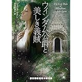 ウィンダム公爵と美しき義賊 (RHブックス・プラス―ランダムハウス講談社文庫)