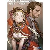 コップクラフト (ガガガ文庫 か 7-1)