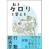 【行動経済学】私をケロリと変える: 世界は状態ではなく変化から生まれる 人生を楽しくする知識本