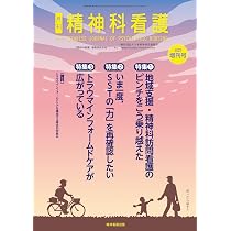 精神科看護 2025年増刊号(52-10): 特集1 地域支援・精神科訪問看護の