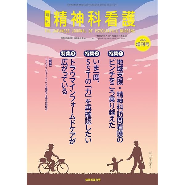 精神科看護 2025年8月号(52-8): セルフスティグマを負わせない