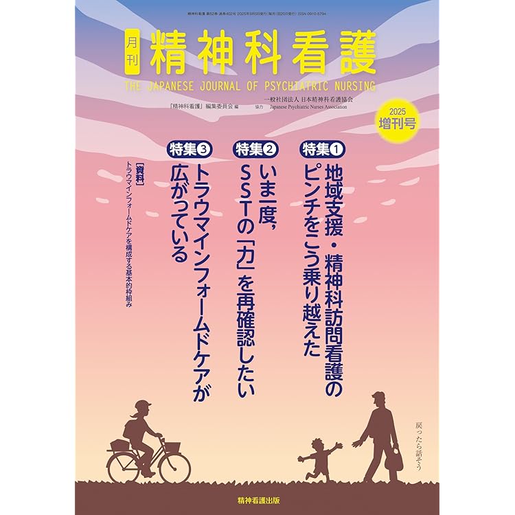精神科看護 2025年10月号(52-11): 本人の権利を守るクライシスプラン