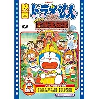 映画ドラえもん のび太の太陽王伝説【映画ドラえもん30周年記念・期間限定生産商品】 [DVD]