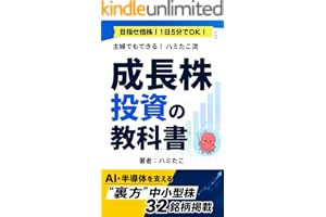 目指せ倍株！1日5分！主婦でもできる成長株投資の教科書: 10万円台から始めるAI・半導体の